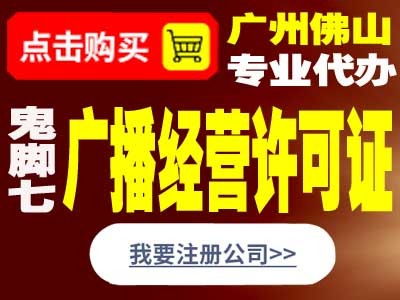 广播电视节目制作经营许可证怎么办理鬼脚七科技专业诚信新闻东莞